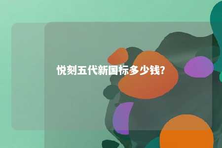 悦刻五代新国标多少钱
？ 